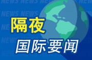 隔夜要聞：美股收跌油價(jià)大漲 中概股漲跌不一 美國貨幣市場(chǎng)基金規(guī)模創(chuàng)下歷史新高 硅谷巨頭為AI用電各顯神通