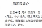王鑫澤已出任大連金融監(jiān)管局黨委書記、局長