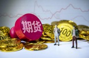 期貨配對日價格的確定因素是什么？這種價格如何影響交易決策？