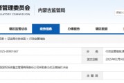 內(nèi)蒙古證監(jiān)局出手！盛股股權(quán)基金及白云飛因多項(xiàng)違規(guī)被責(zé)令改正