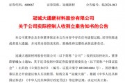突發(fā)！冠城新材實(shí)控人被立案調(diào)查！