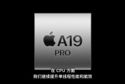 A19 Pro芯片發(fā)布，iPhone Air首發(fā)搭載，算力達(dá)上代3倍