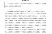 實(shí)控人易主次日，杭州高新董事會(huì)“大換血”