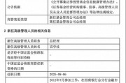 規(guī)?？s水至27億，北信瑞豐基金高管更迭上演"暗箱操作"？官宣總經(jīng)理，但董事長"空降"不公告
