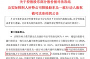 與前妻出現(xiàn)財(cái)產(chǎn)糾紛，這家A股公司實(shí)控人股份被司法凍結(jié)！
