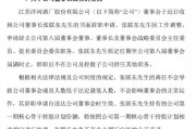洋河官宣：張聯(lián)東辭任董事、董事長