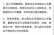 突發(fā)！萬科董事會主席、總裁雙雙請辭