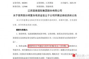 擬18億元“炒股”！江蘇國泰擬不超過18.306億證券投資 投資者質(zhì)疑為何不回購股份 近年來證券投資收益不理想