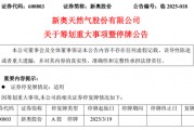 新奧股份擬籌劃重大資產(chǎn)重組事項(xiàng)，股票停牌