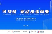 聚焦“中國(guó)ESG新元年”，2025 CSO全球可持續(xù)發(fā)展論壇明日舉行