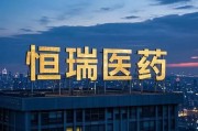 恒瑞醫(yī)藥，擬赴香港上市反饋意見，涉外商準入等