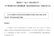 301389，籌劃重大資產(chǎn)重組