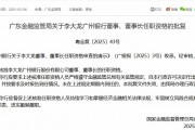 李大龍獲批擔(dān)任廣州銀行董事、董事長(zhǎng)