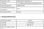 A股慢牛行情：財通資管規(guī)模大幅縮水，權益總監(jiān)突然離職？