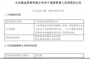 董事長、總經(jīng)理一個月內(nèi)先后離任！天治基金主動權(quán)益類產(chǎn)品三年平均跌近30%