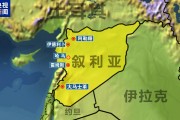 敘反政府武裝進(jìn)入霍姆斯北部！俄羅斯大使館：敦促俄公民離開(kāi)敘利亞！外媒：伊朗計(jì)劃向敘輸送導(dǎo)彈和無(wú)人機(jī)