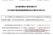 涉嫌信披違法違規(guī)！知名芯片股晶華微，被立案！
