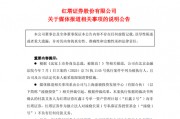 紅塔證券“限消”速撤背后