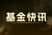 永新光學(xué)：股價(jià)漲2.41%，終止設(shè)基金退款600萬