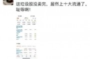 離譜！散戶炒股被套竟炒成了10大流通股東 網(wǎng)友：買不完 根本買不完
