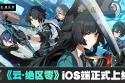 米哈游《云?絕區(qū)零》iOS 端正式上線蘋果 App Store，補(bǔ)償 1 日體驗(yàn)卡