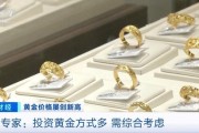 品牌金飾每克價格超860元 投資黃金需注意什么？專家分析