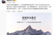 極氪與領(lǐng)克戰(zhàn)略整合后，新公司簡稱為“極氪科技集團”