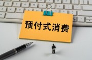 上月開店收錢、下月跑路失聯？人大代表建言預付式消費監(jiān)管機制