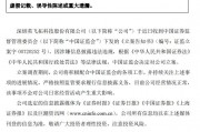 證監(jiān)會出手！因涉嫌信息披露違法違規(guī)，ST英飛拓被立案
