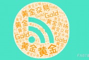 美國非農(nóng)數(shù)據(jù)前，黃金維持小幅震蕩，等待數(shù)據(jù)落地之后的方向選擇