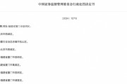 重罰！證監(jiān)會(huì)出手