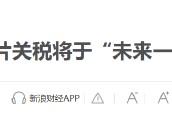 特朗普要對醫(yī)藥征收250%關(guān)稅？8月5日美股國際財(cái)經(jīng)要聞新浪財(cái)經(jīng)一網(wǎng)打盡
