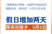 春節(jié)和勞動節(jié)各增1天！2025年放假安排來了