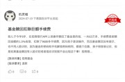 315在行動(dòng) | 招商基金被投訴：未成年誤操作贖回，巨額手續(xù)費(fèi)扣除引爭(zhēng)議