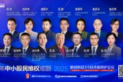 315投資者保護論壇|呼吁訴訟時效等制度突破！補齊投資者維權(quán)“短板” 一文讀懂大咖觀點