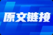 市場(chǎng)雖處于退潮期但有新周期可能，且存在風(fēng)格切換