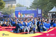 “專業(yè)同行、向新出發(fā)！”廣發(fā)證券四度攜手黃埔馬拉松，以專業(yè)陪伴共赴投資理財新征程