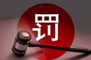 多名券商高管違規(guī)入股風(fēng)波：罰款、離職與監(jiān)管重拳