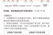 新股民注意！8:30分之前銀證轉(zhuǎn)賬僅10月8日有效