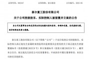 A股突發(fā)！002347，實控人被留置、立案！兩個月前公開露面