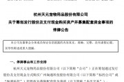 剛宣布！又一A股重大重組，停牌