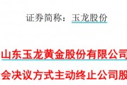 太突然！百億A股玉龍股份擬主動(dòng)退市！運(yùn)營停滯現(xiàn)金流緊缺，基本不具備自我造血能力，存在無法持續(xù)經(jīng)營風(fēng)險(xiǎn)