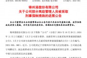 退市整理期，退市錦港高管被批捕！