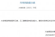 大宗商品市場劇烈波動，大商所緊急提示風(fēng)險！