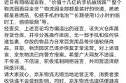 京東物流聲明，價值十幾億元手機被燒毀等事項是謠言