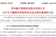 瀚川智能財(cái)務(wù)總監(jiān)被免職！此前剛被監(jiān)管警示 前三季巨虧3.14億元