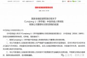 中信保誠人壽董事長任職獲批！單季減虧14.34億元或是翻盤前奏