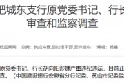 建設(shè)銀行合肥城東支行原黨委書記、行長(zhǎng)胡向陽(yáng)接受紀(jì)律審查和監(jiān)察調(diào)查