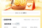 新股提醒｜12月25日新股、新債提醒