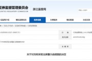 配偶短線交易公司股票獲利近15萬元！大華技術(shù)副總經(jīng)理被出具警示函